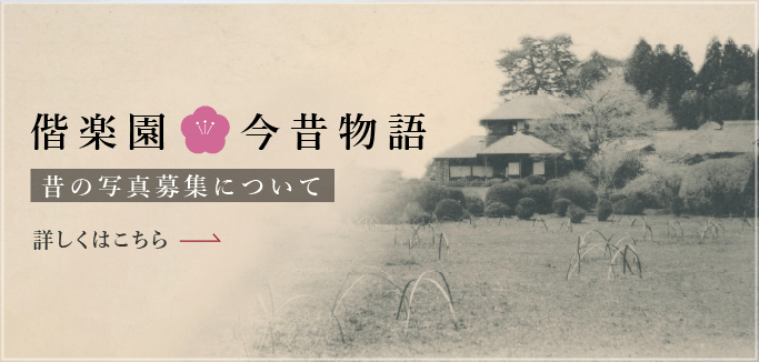 偕楽園今昔物語